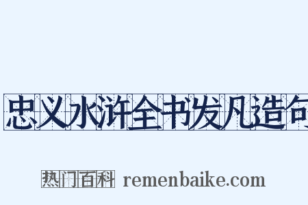 忠义水浒全书发凡造句是什么意思的图片